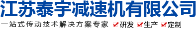 泰宇_减速机_江苏泰宇减速机股份有限公司-江苏泰宇减速机有限公司