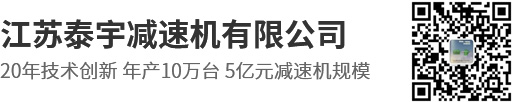 泰宇_减速机_江苏泰宇减速机股份有限公司-江苏泰宇减速机有限公司